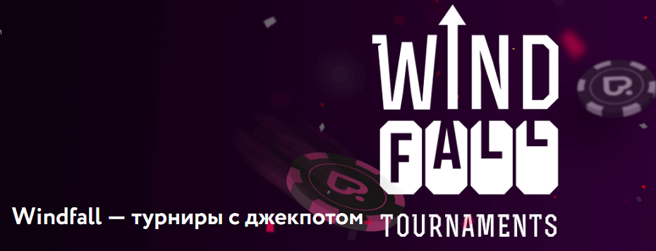 Турниры Windfall